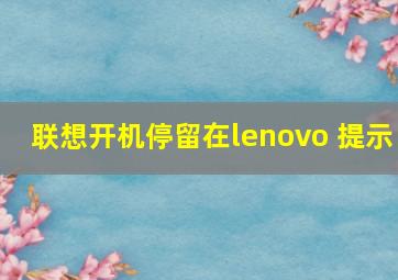 联想开机停留在lenovo 提示